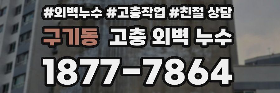 구기동 고층 외벽 누수