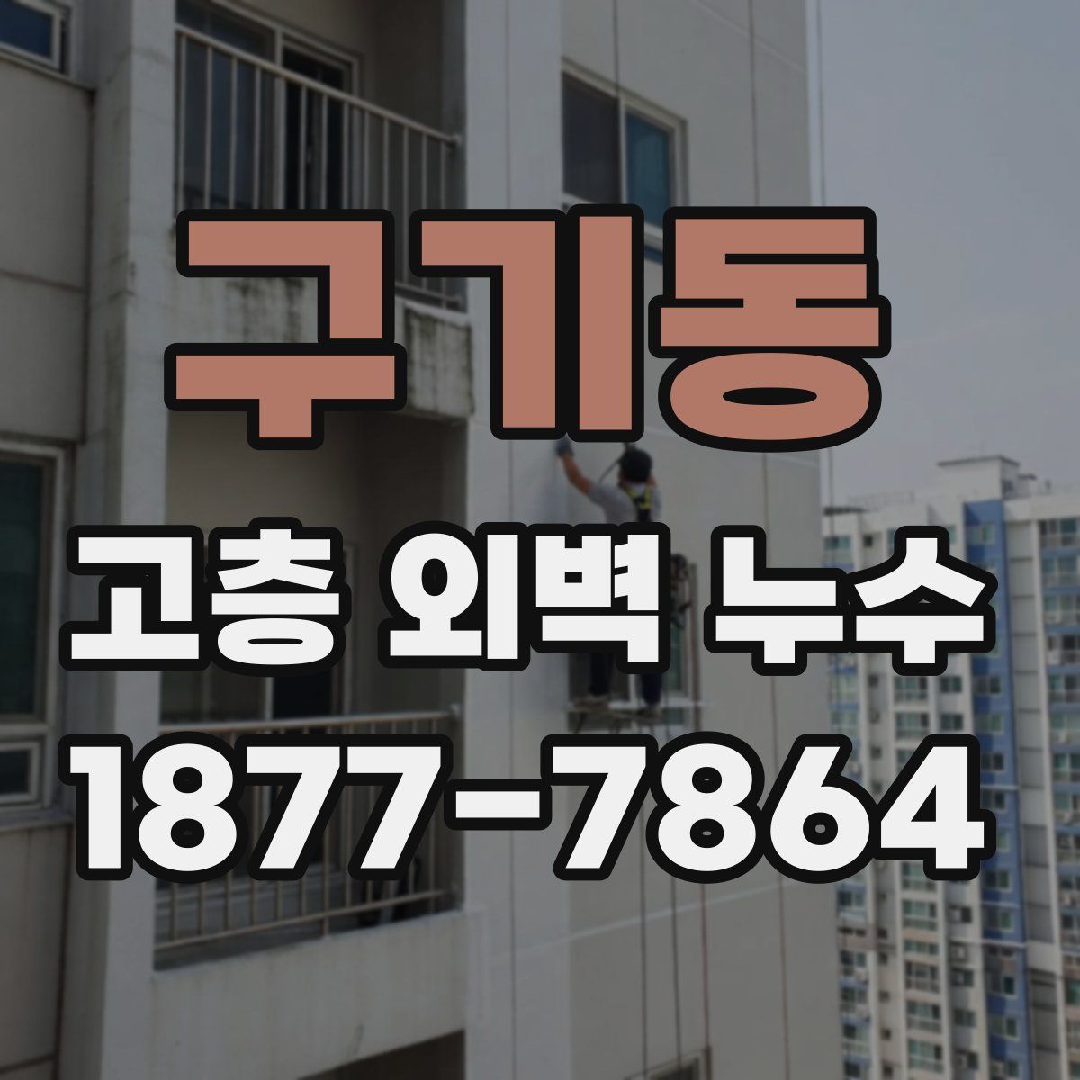 구기동 고층 외벽 누수