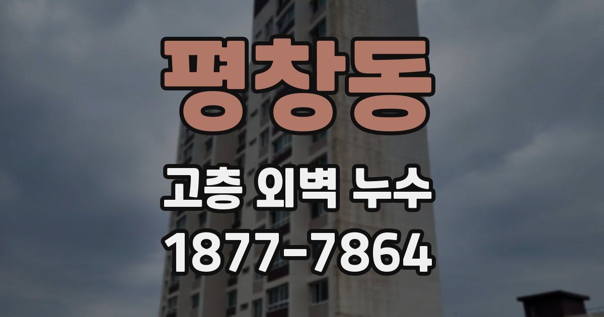 평창동 고층 외벽 누수