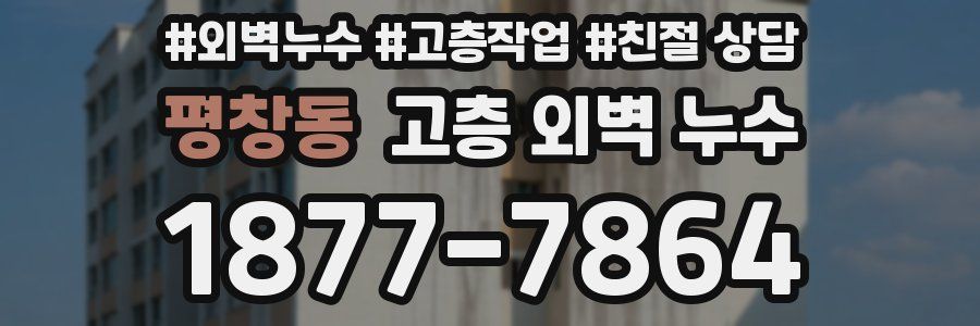 평창동 고층 외벽 누수