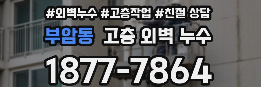 부암동 고층 외벽 누수