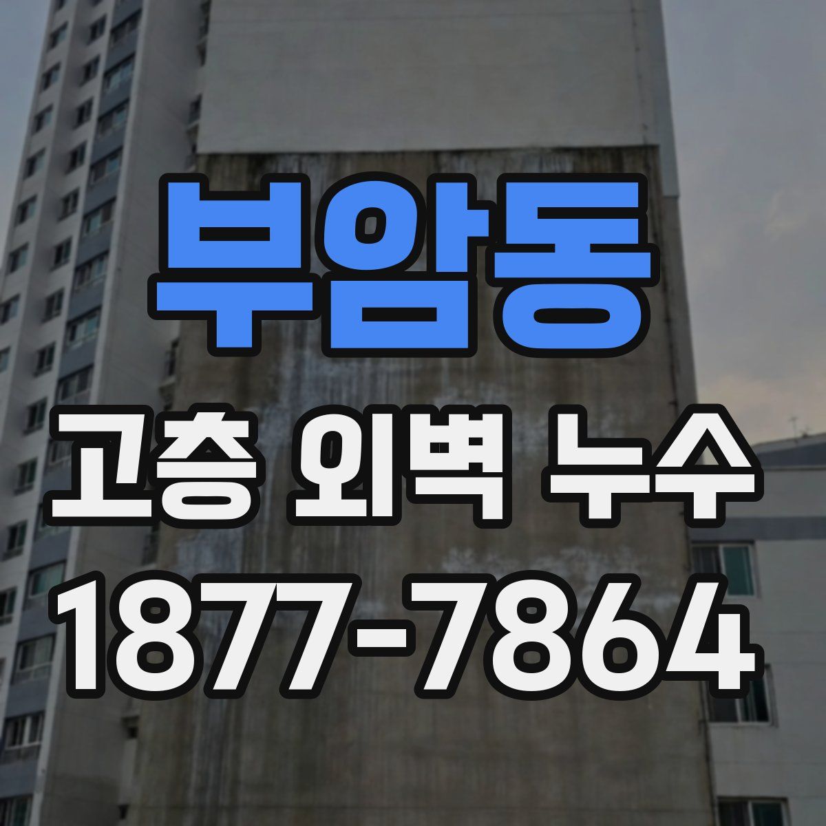 부암동 고층 외벽 누수