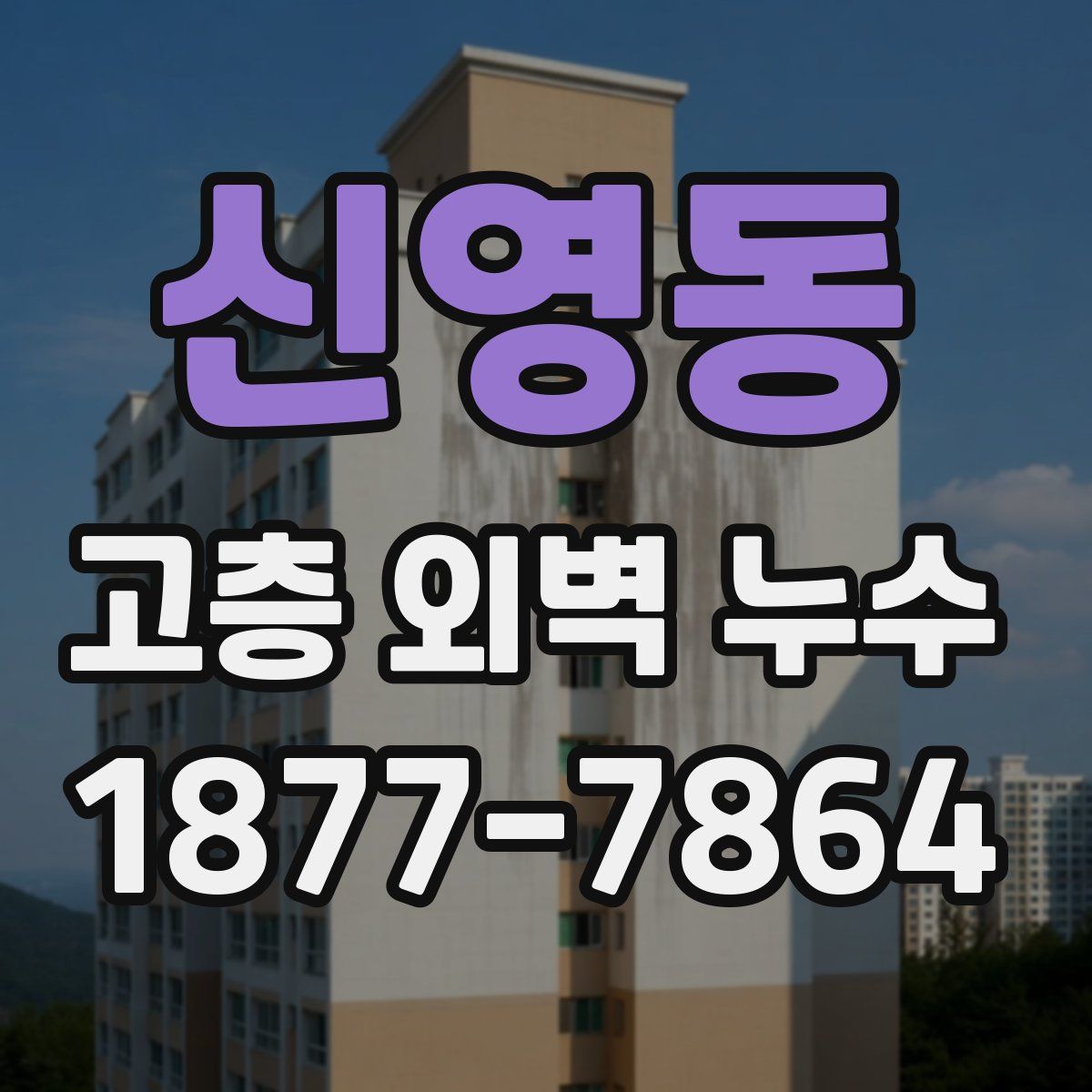 신영동 고층 외벽 누수