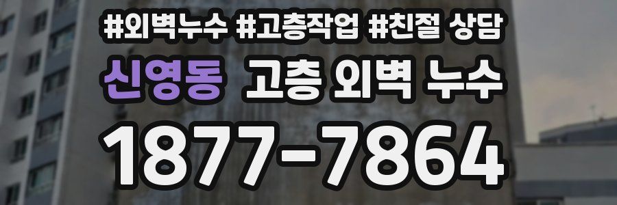 신영동 고층 외벽 누수