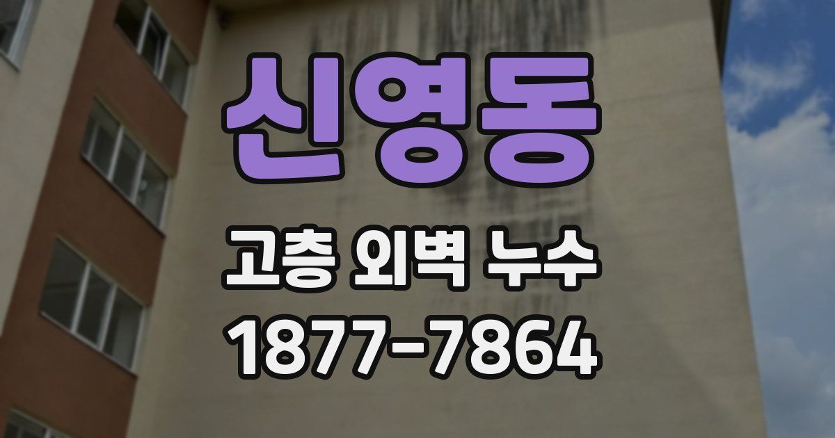 신영동 고층 외벽 누수