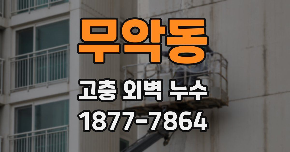 무악동 고층 외벽 누수