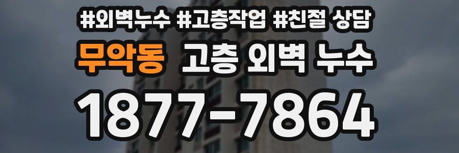 무악동 고층 외벽 누수