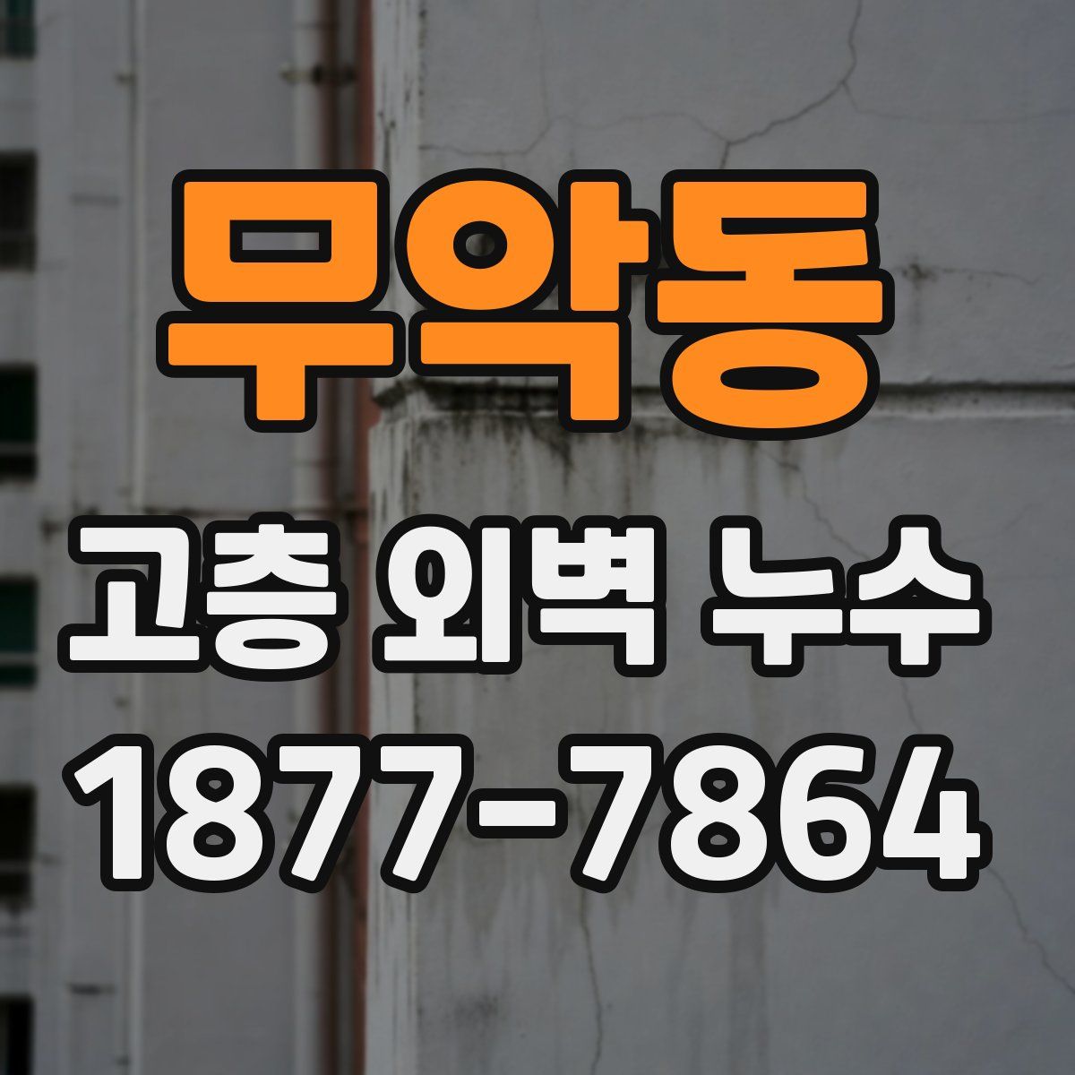 무악동 고층 외벽 누수