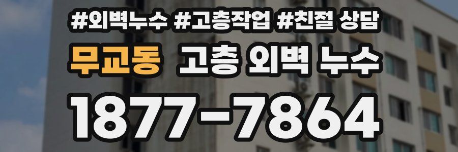 무교동 고층 외벽 누수