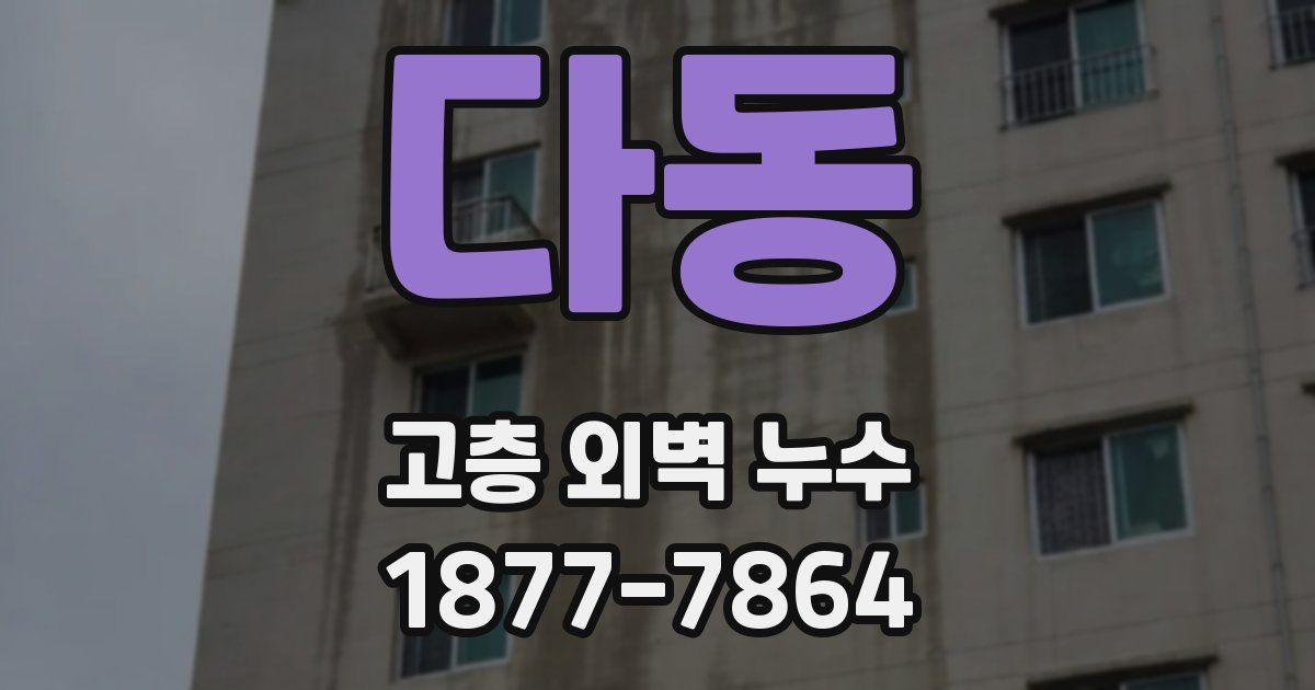 다동 고층 외벽 누수