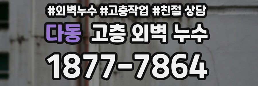 다동 고층 외벽 누수