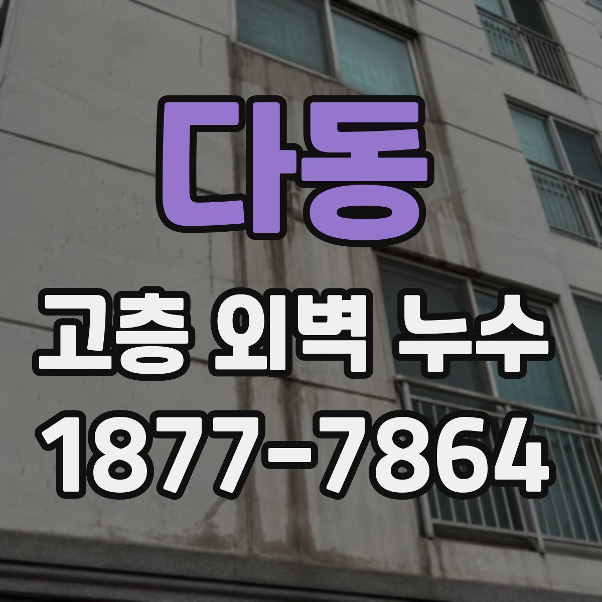 다동 고층 외벽 누수