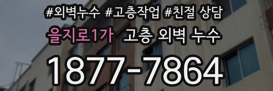 을지로1가 고층 외벽 누수