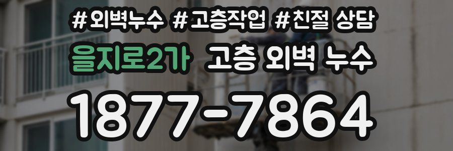 을지로2가 고층 외벽 누수