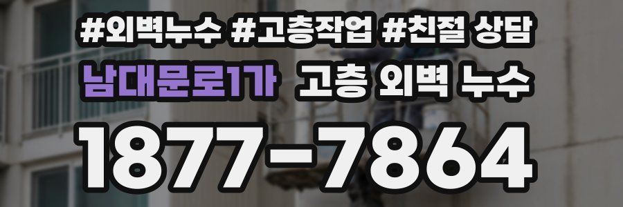 남대문로1가 고층 외벽 누수