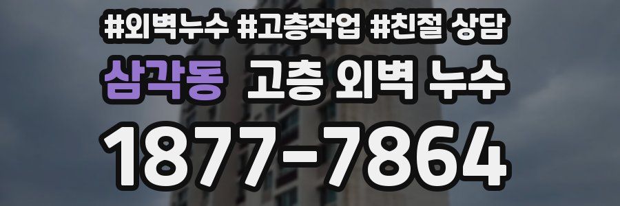 삼각동 고층 외벽 누수