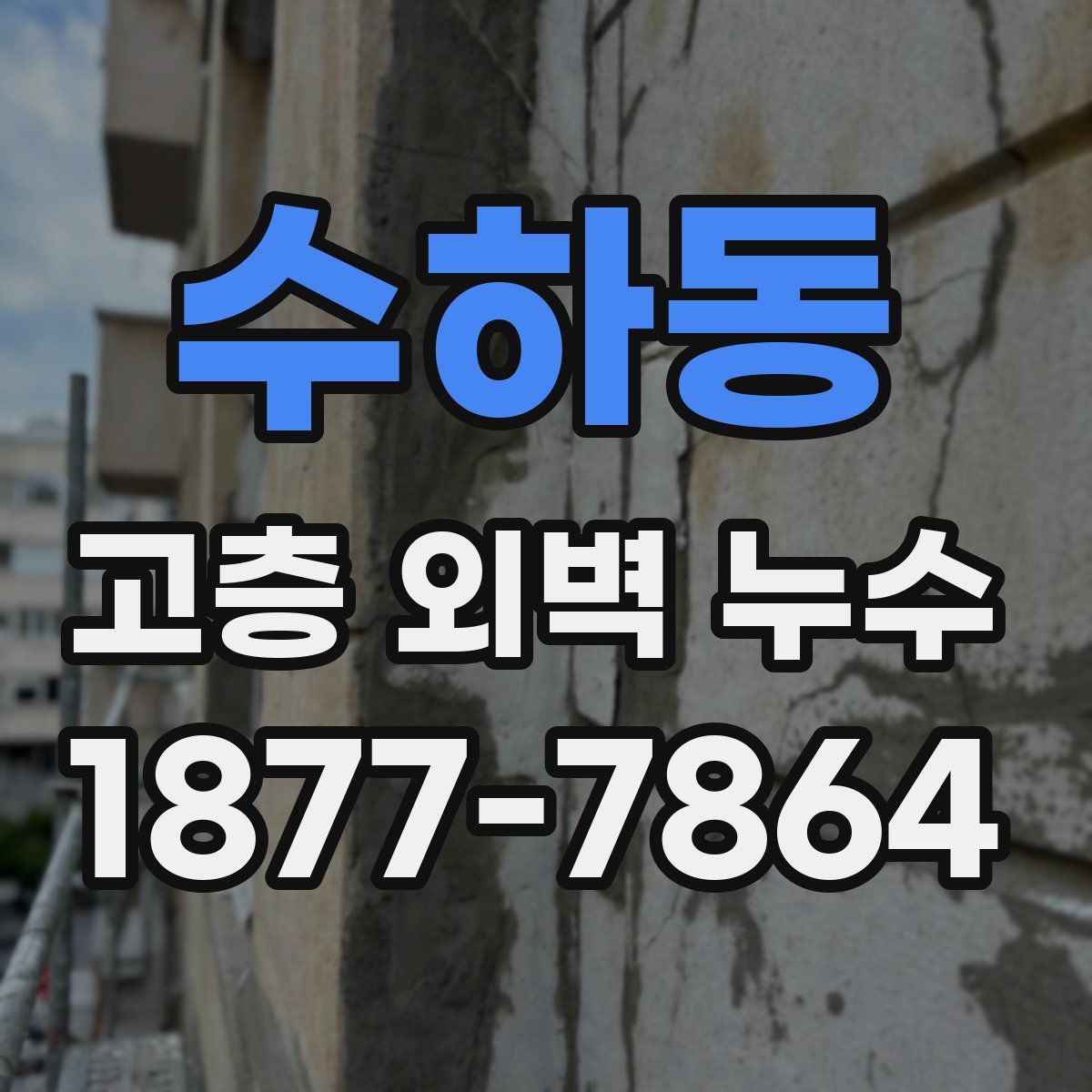 수하동 고층 외벽 누수