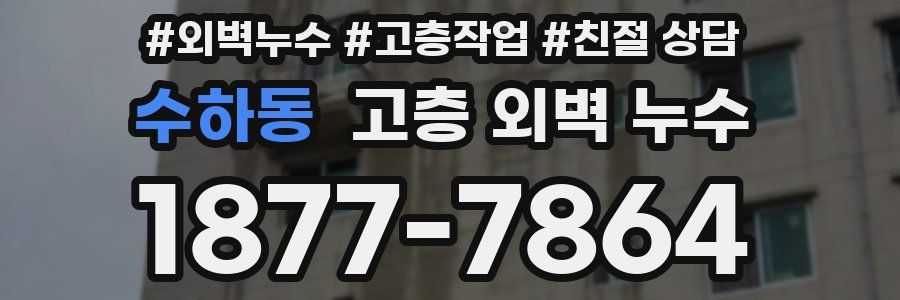 수하동 고층 외벽 누수