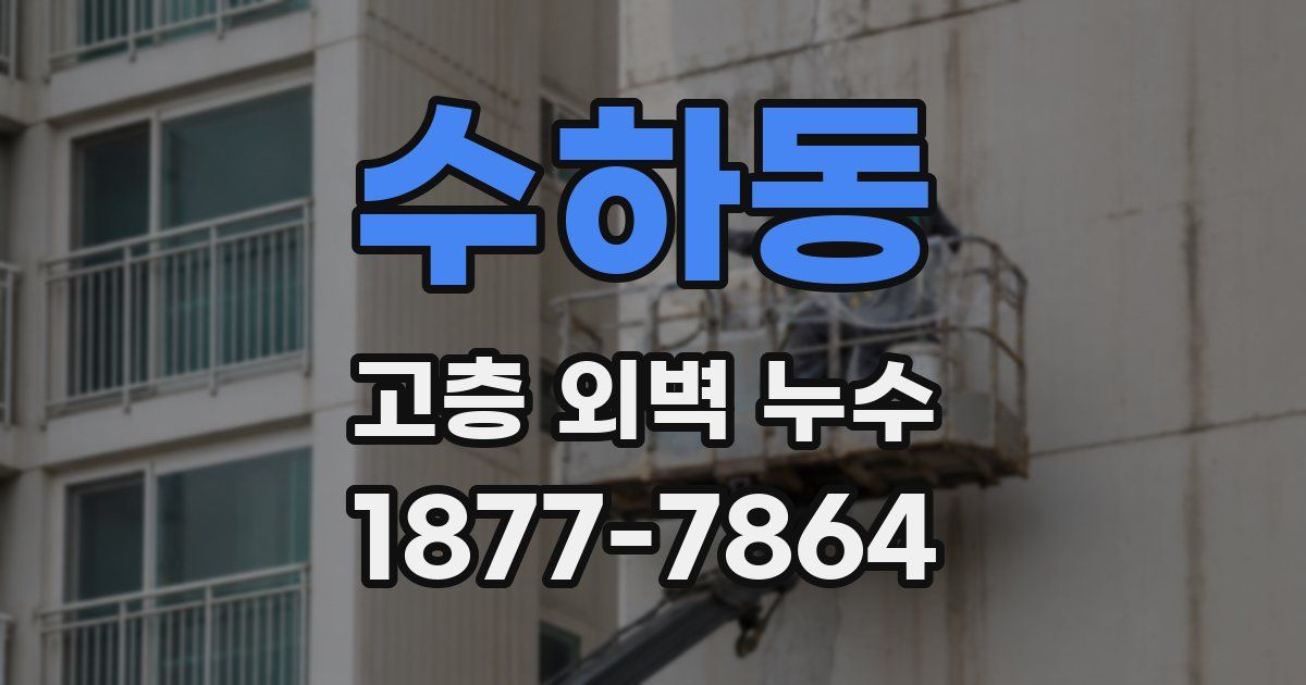 수하동 고층 외벽 누수