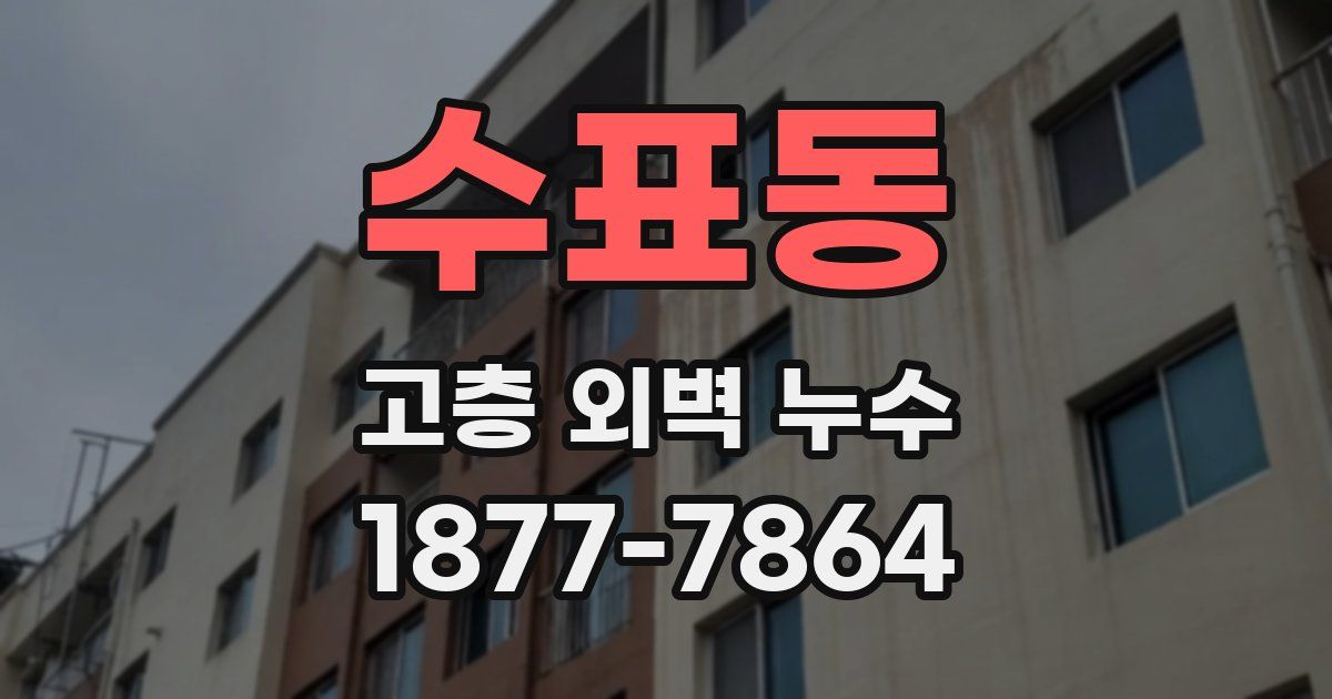 수표동 고층 외벽 누수