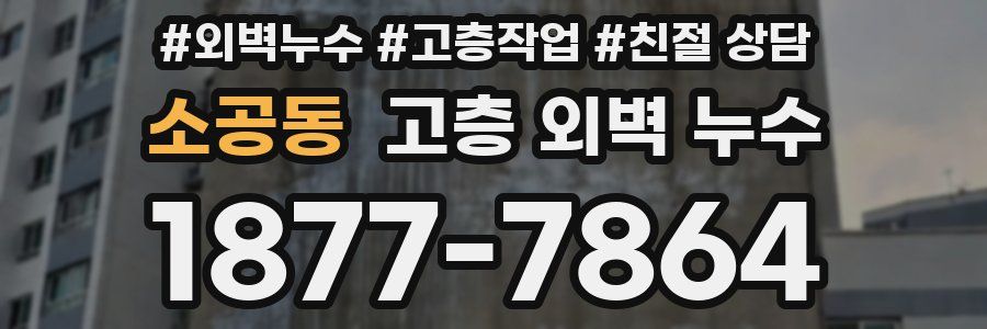 소공동 고층 외벽 누수