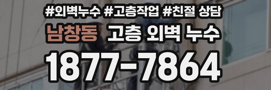 남창동 고층 외벽 누수