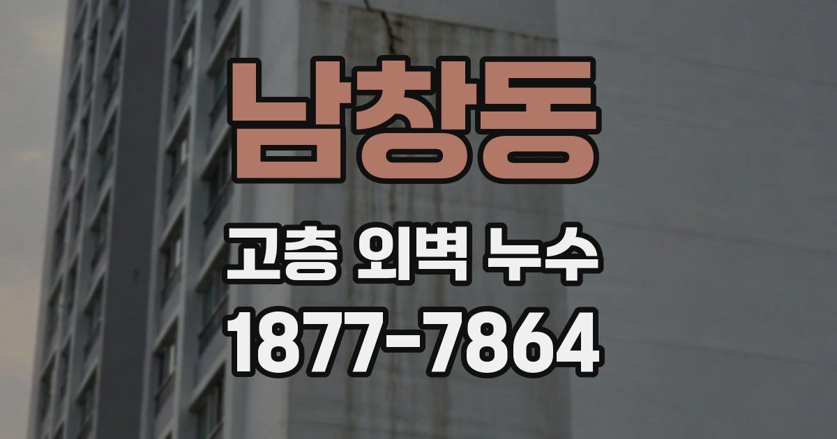 남창동 고층 외벽 누수