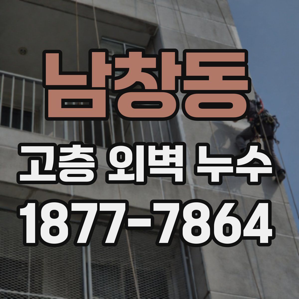 남창동 고층 외벽 누수