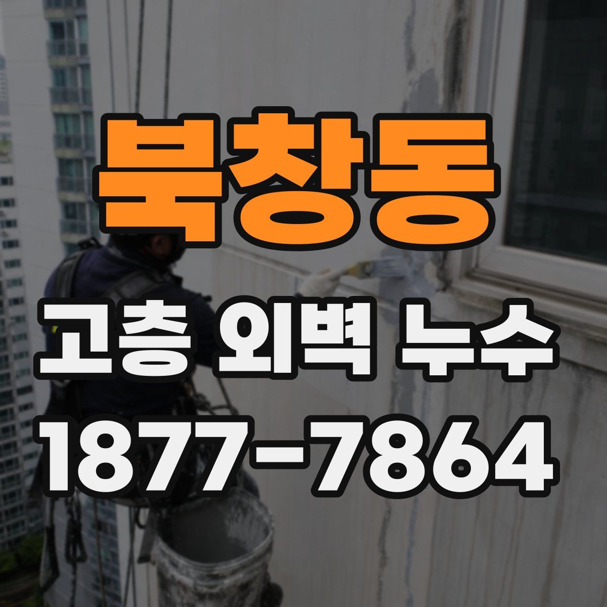북창동 고층 외벽 누수