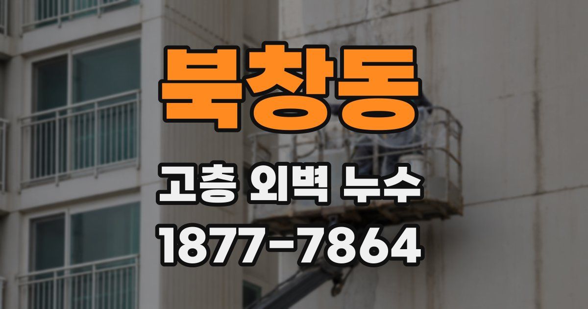 북창동 고층 외벽 누수
