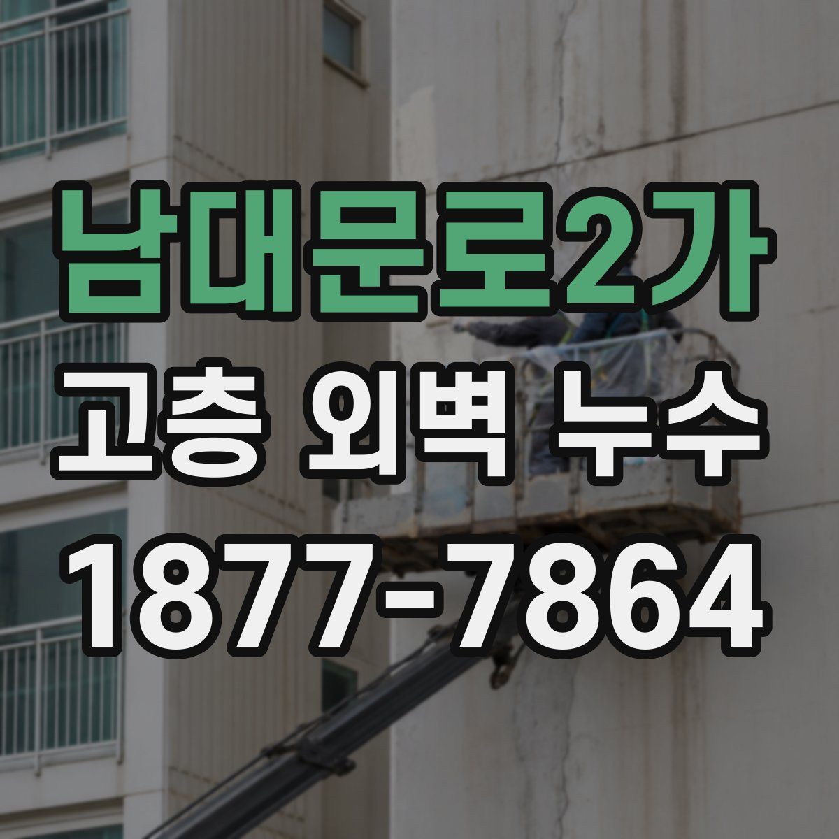 남대문로2가 고층 외벽 누수
