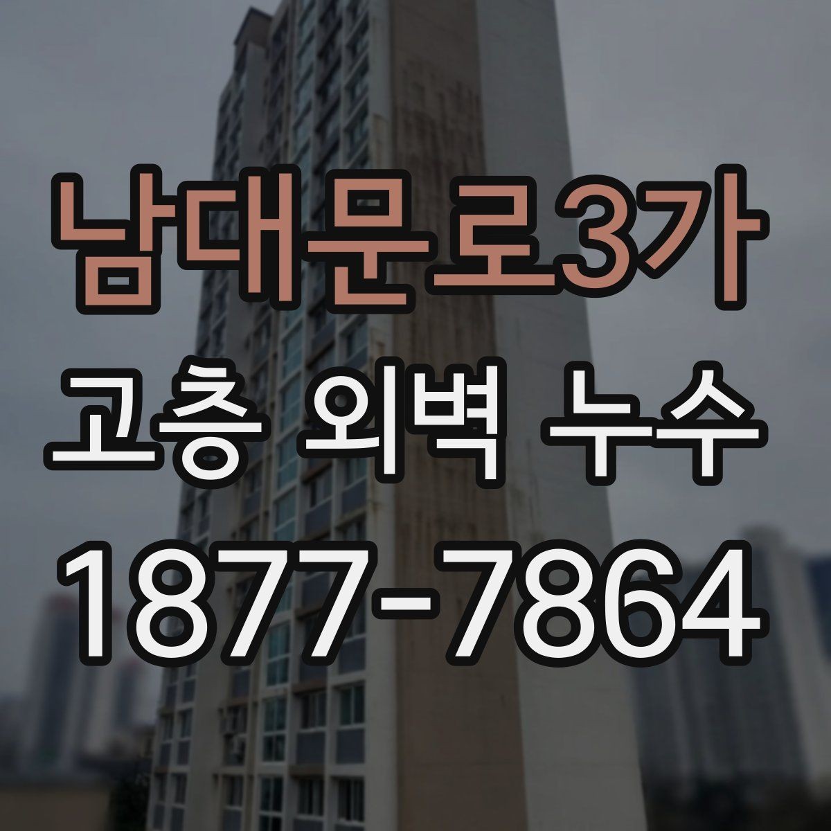 남대문로3가 고층 외벽 누수 대응 시 공용부와 전용부 구분하기