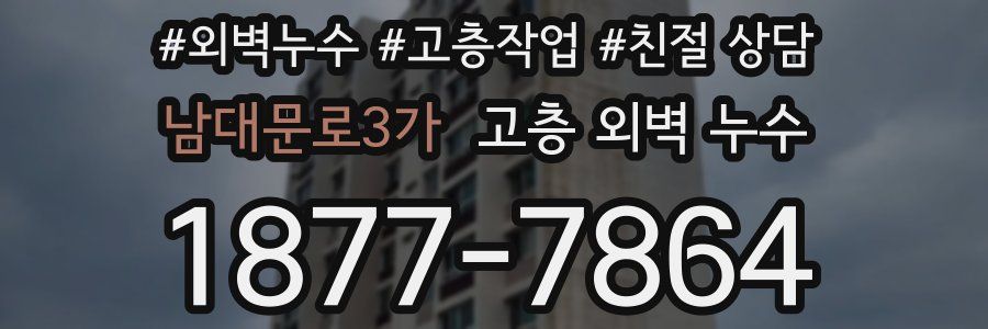 남대문로3가 고층 외벽 누수
