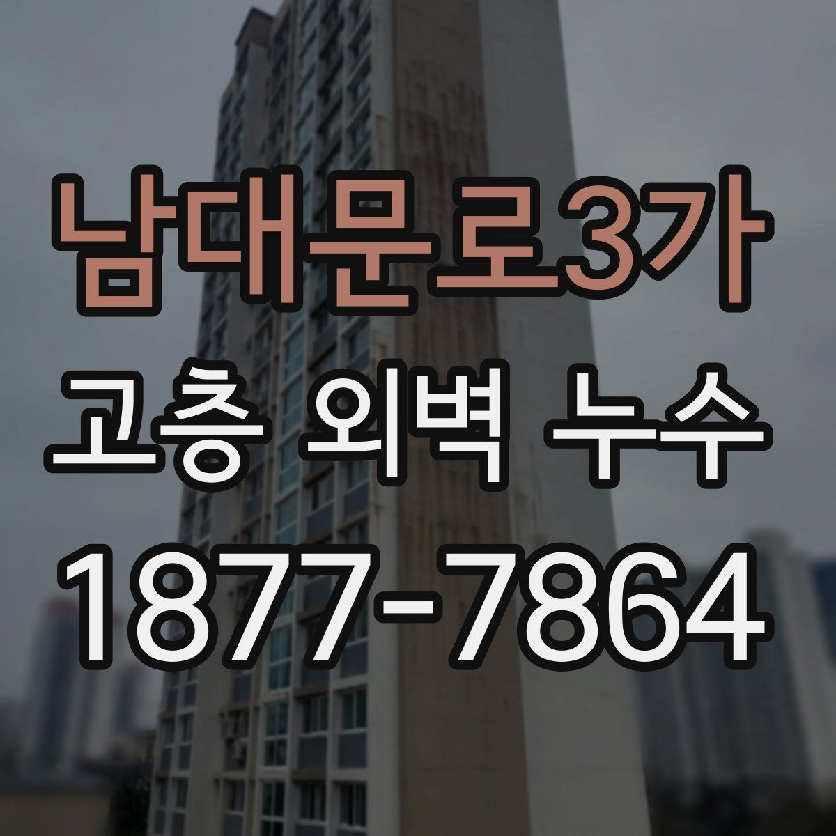 남대문로3가 고층 외벽 누수