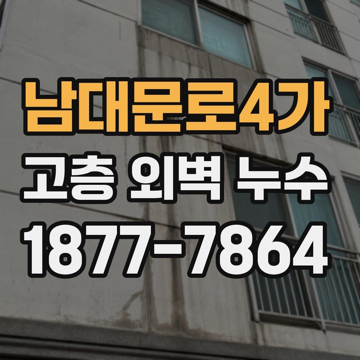 남대문로4가 고층 외벽 누수 해결을 위한 우선순위 정하기