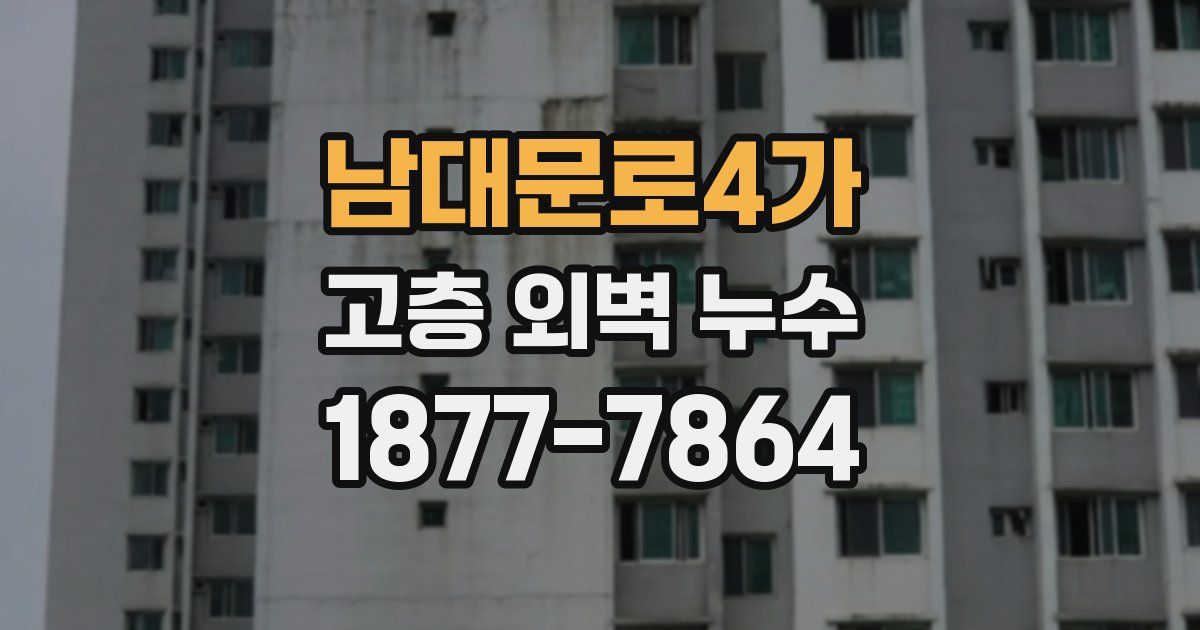 남대문로4가 고층 외벽 누수