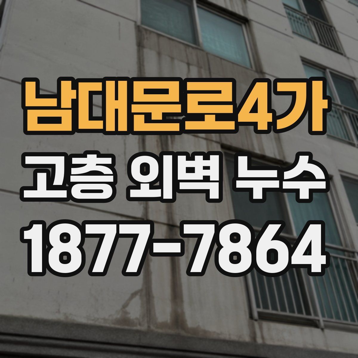 남대문로4가 고층 외벽 누수