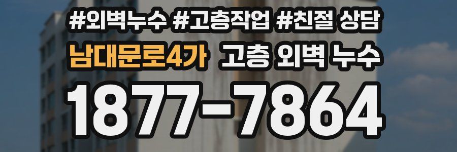 남대문로4가 고층 외벽 누수
