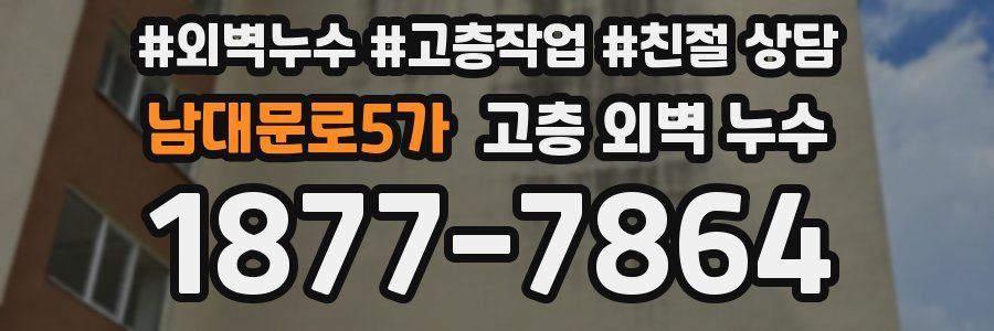 남대문로5가 고층 외벽 누수