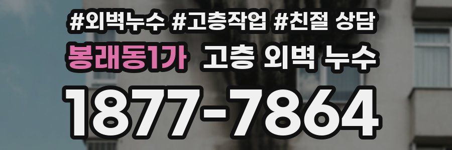 봉래동1가 고층 외벽 누수