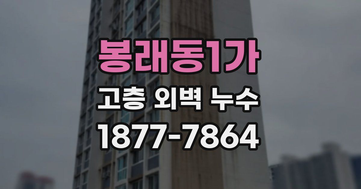 봉래동1가 고층 외벽 누수