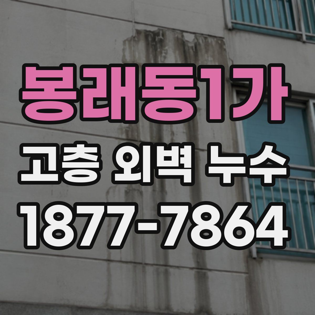 봉래동1가 고층 외벽 누수