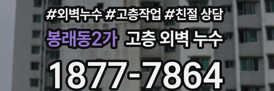 봉래동2가 고층 외벽 누수