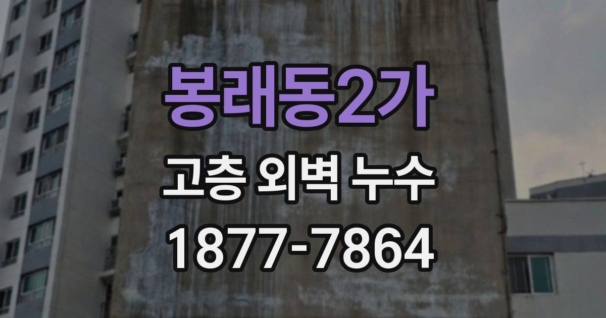 봉래동2가 고층 외벽 누수
