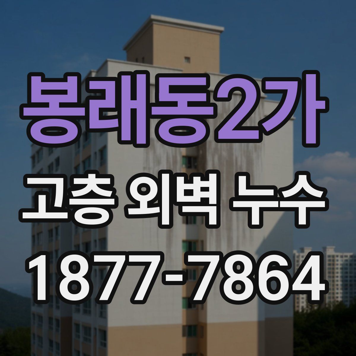 봉래동2가 고층 외벽 누수