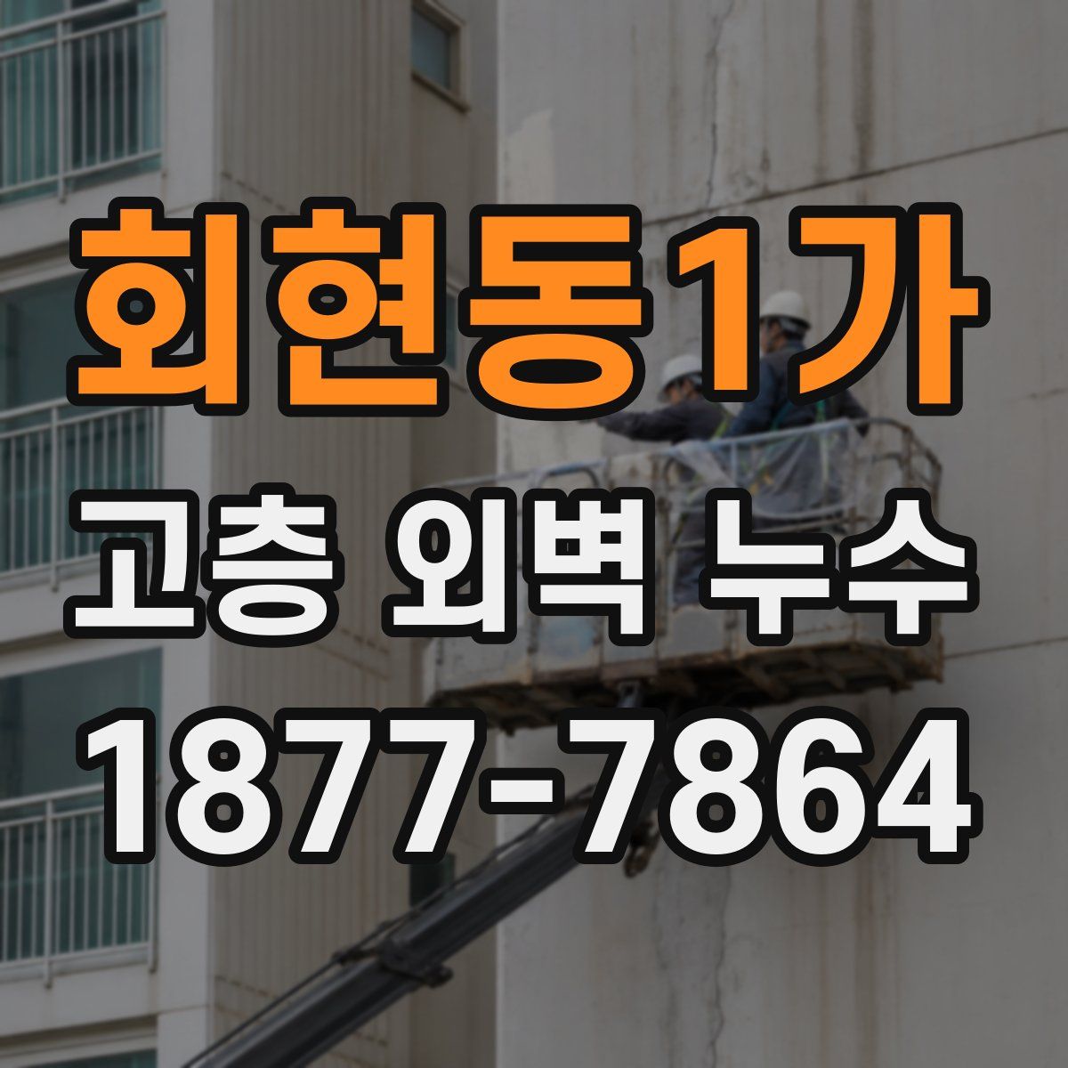 회현동1가 고층 외벽 누수