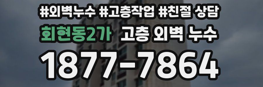 회현동2가 고층 외벽 누수