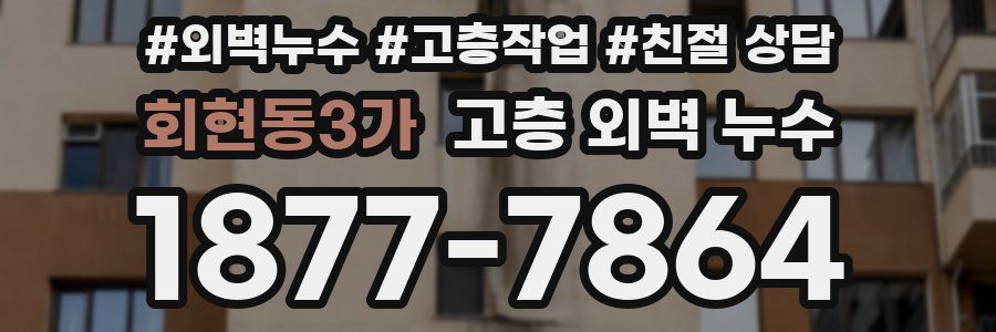 회현동3가 고층 외벽 누수