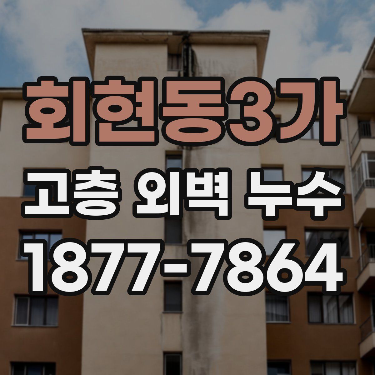 회현동3가 고층 외벽 누수