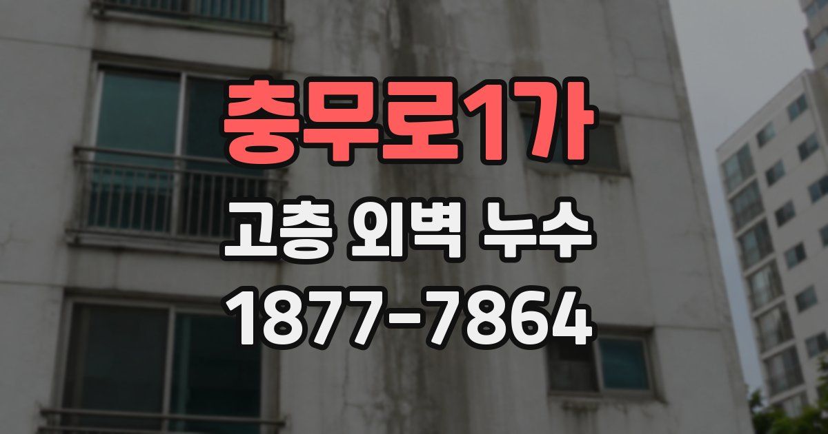 충무로1가 고층 외벽 누수